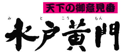 Tenka no Goikenban - Mito Koumon (Japan) logo